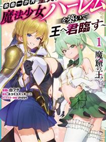 魔窟之王，余命一月的童贞，建立魔法少女後宫，君临天下