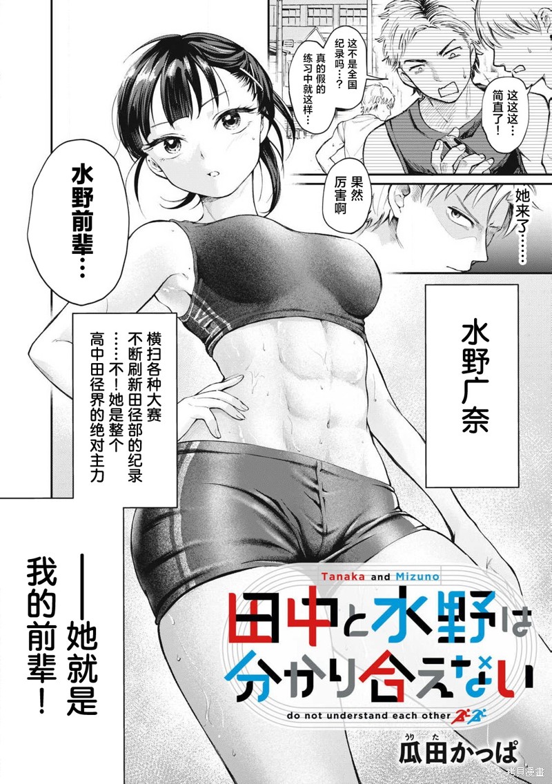 田中和水野无法相互理解漫画01话