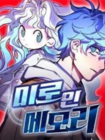 记忆迷宫