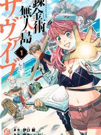 炼金术无人岛荒野求生