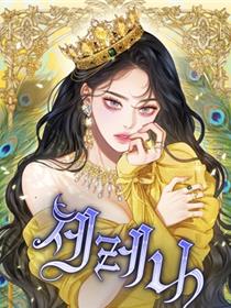 瑟琳娜