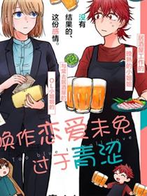 唤作恋爱未免过於青涩
