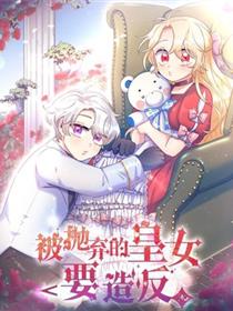 被抛弃的皇女要造反