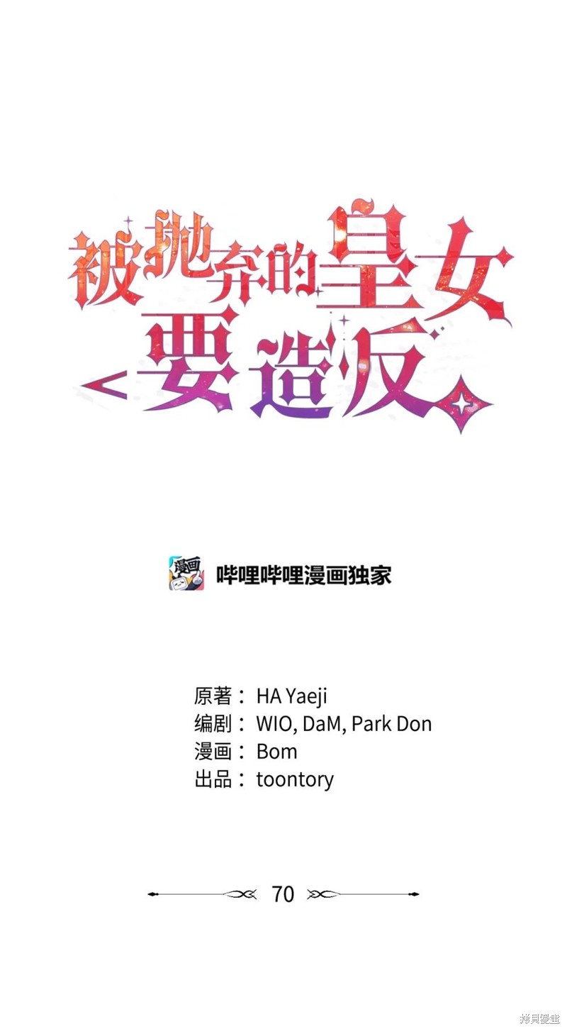 被抛弃的皇女要造反 第70话 单击左键进入下一页
