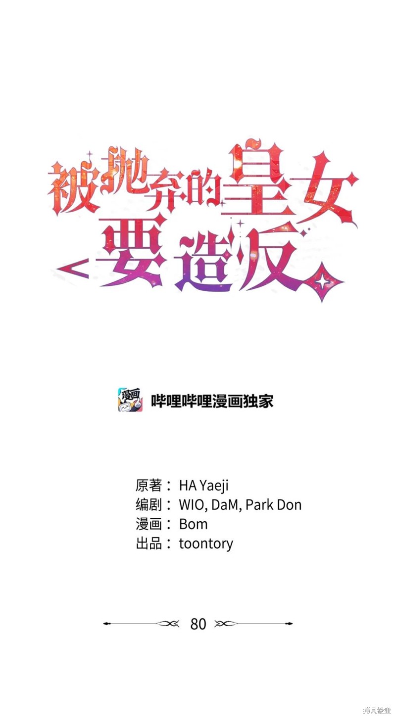 被抛弃的皇女要造反 第80话 单击左键进入下一页