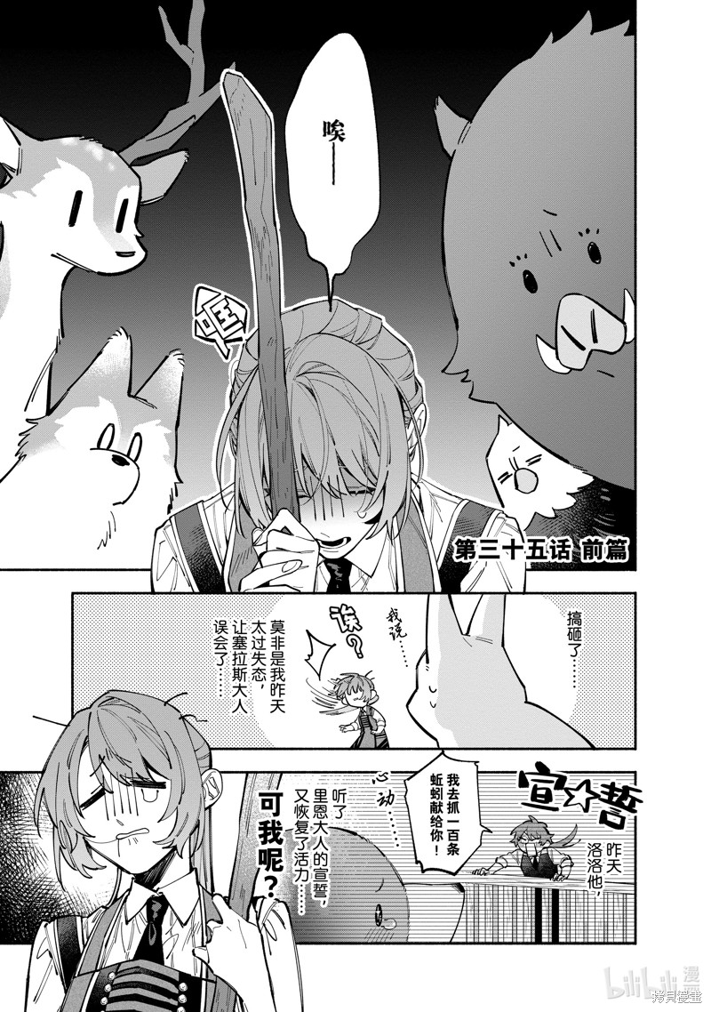 家里蹲大小姐是懂兽语的圣兽饲养员漫画35.1话