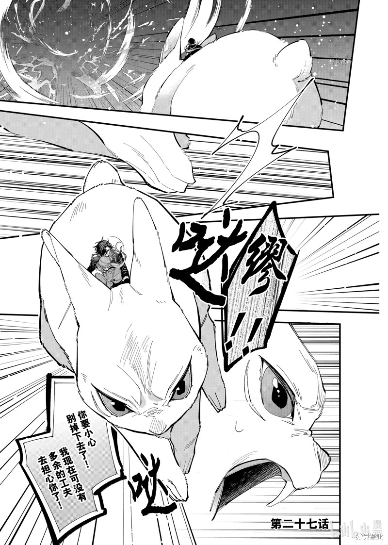 家里蹲大小姐是懂兽语的圣兽饲养员漫画27话