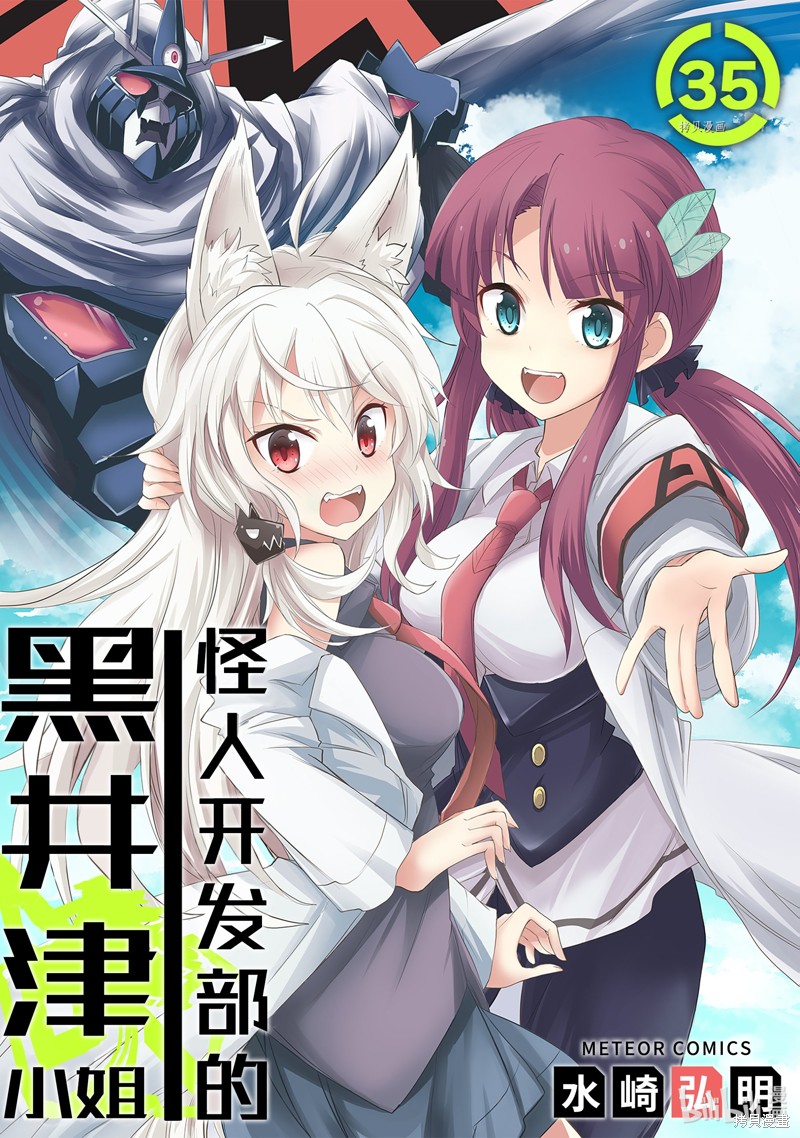 怪人开发部的黑井津漫画35话