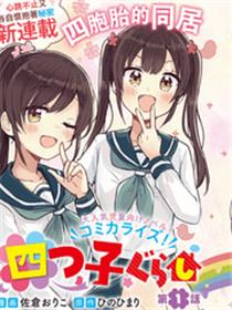 同居四姐妹