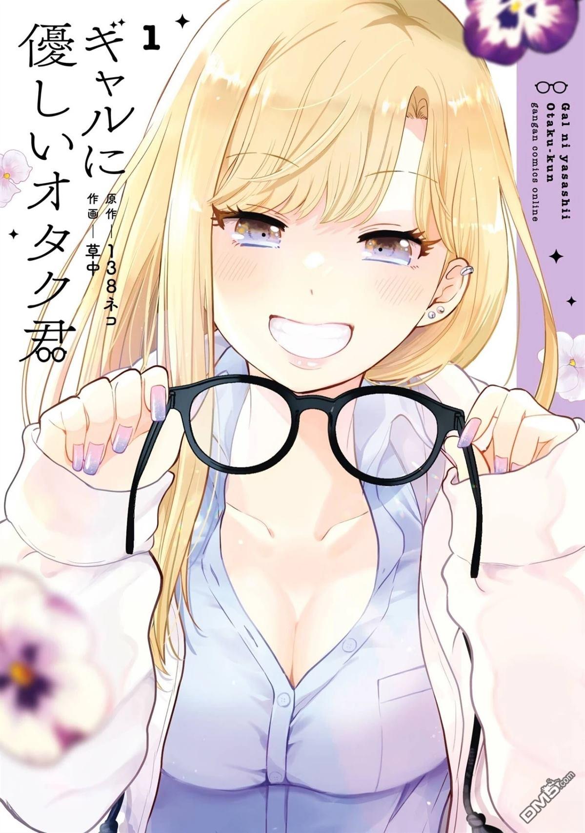 对Gal温柔的宅男君漫画1话