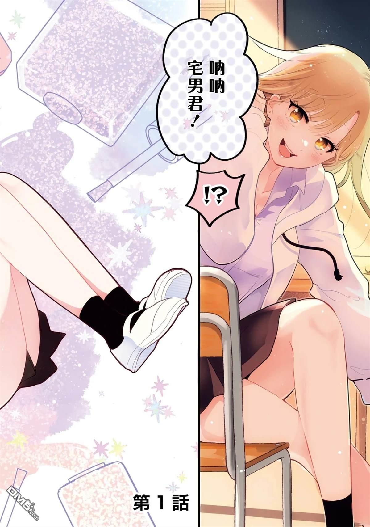 对Gal温柔的宅男君漫画1话