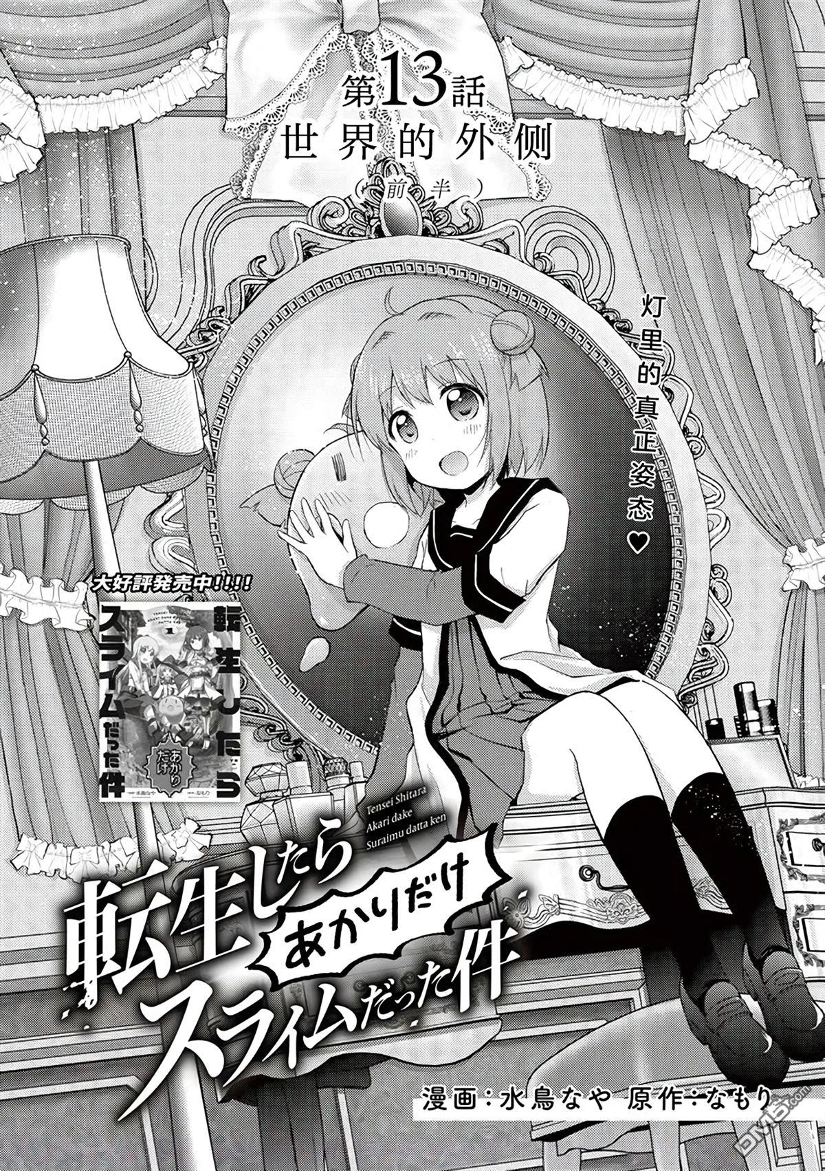 关于转生后只有灯里变成史莱姆的事漫画13.1话
