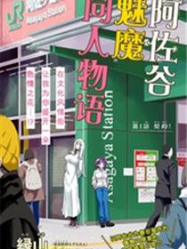 阿佐谷魅魔同人物语