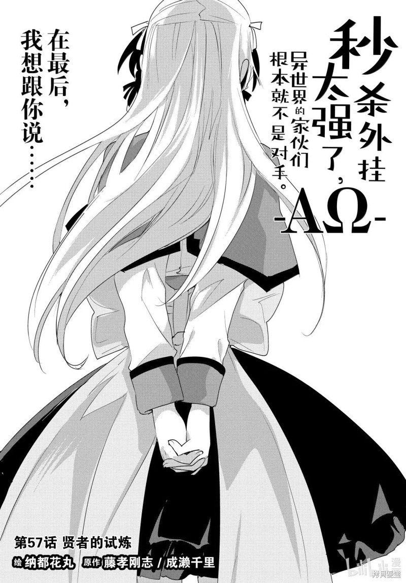 秒杀外挂太强了，异世界的家伙们根本就不是对手。－AΩ－漫画57话