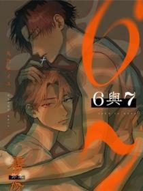 6与7