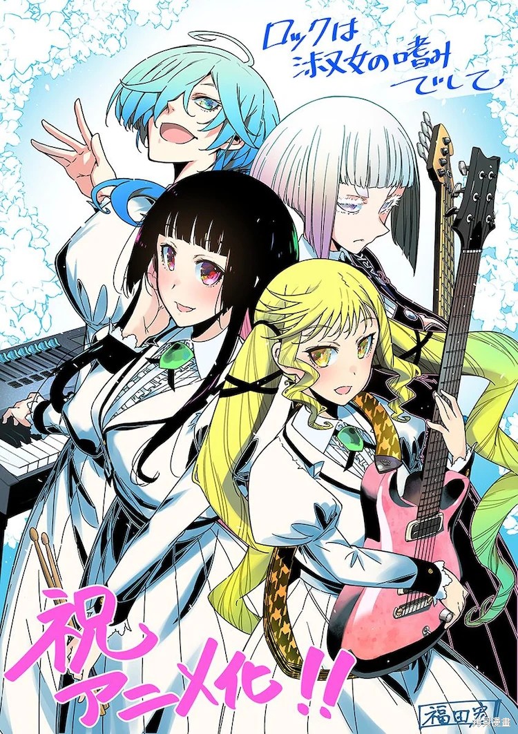 摇滚乃淑女之嗜好漫画动画化