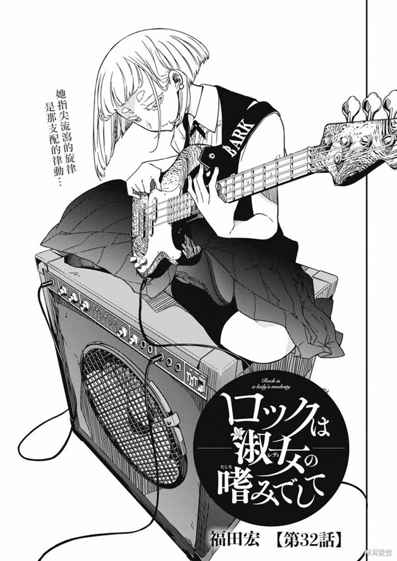 摇滚乃淑女之嗜好漫画32话