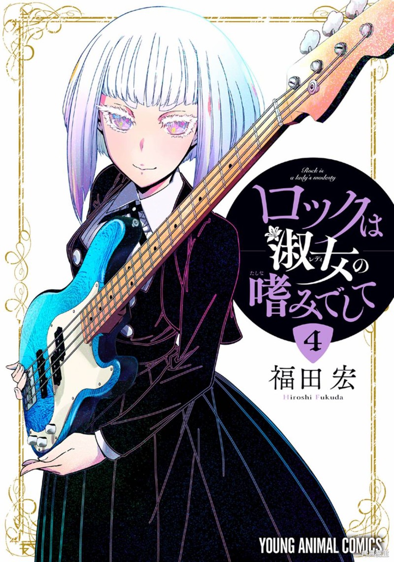 摇滚乃淑女之嗜好漫画21话