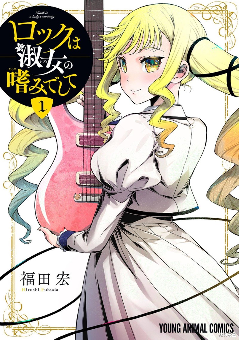 摇滚乃淑女之嗜好漫画01卷附录