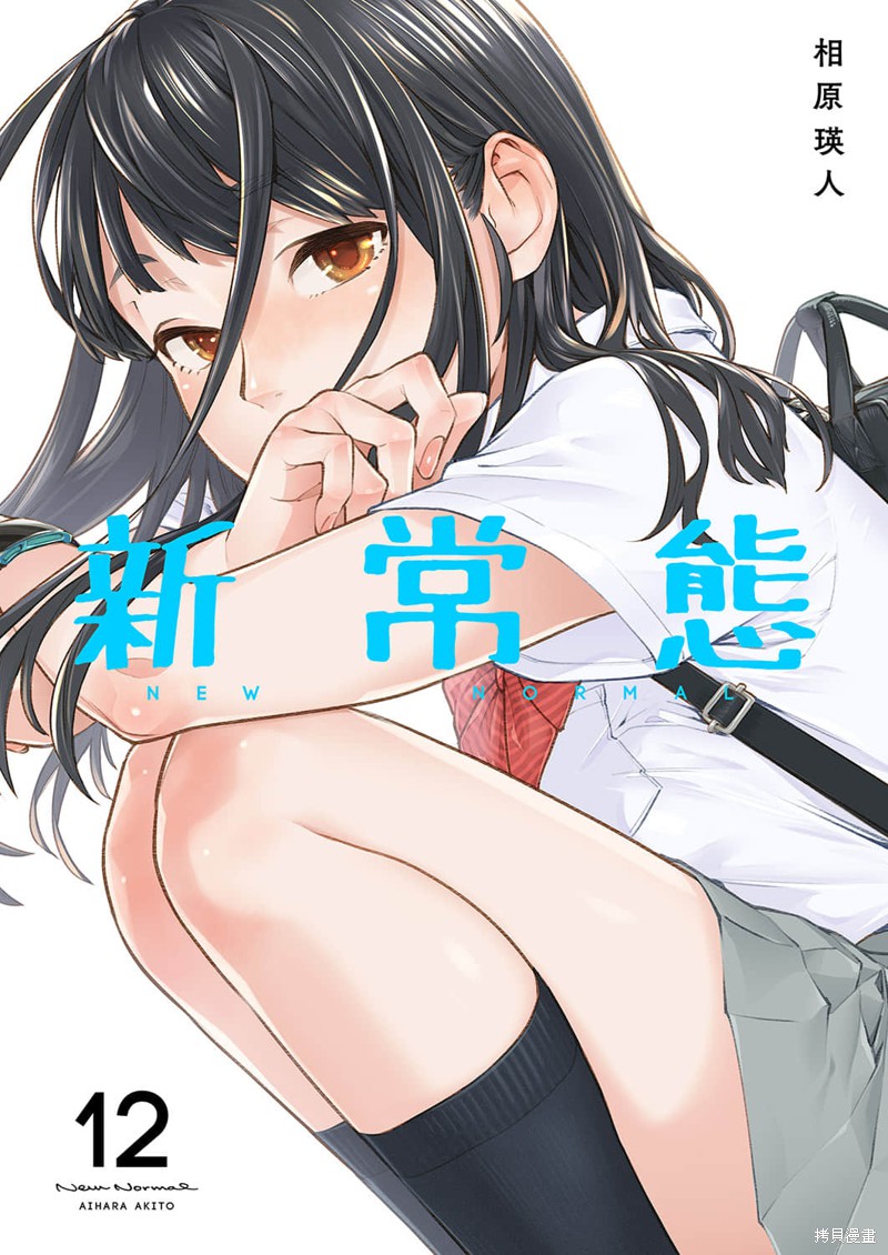 新常态漫画12话