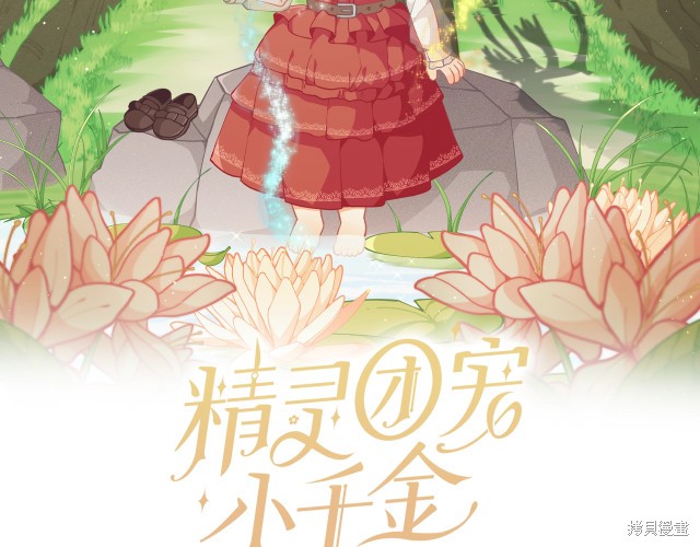 精灵团宠小千金漫画31话