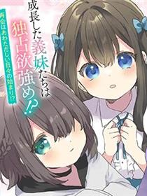 刚进大学就大受欢迎的美少女三姐妹、竟是我阔别多年的义妹