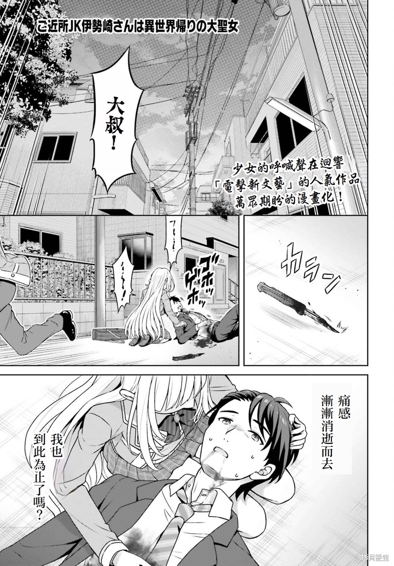 邻家JK伊势崎同学是从异世界归来的大圣女漫画1.1话