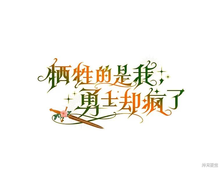 死的是我，勇者却疯了漫画41话