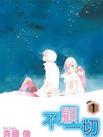 不顾一切