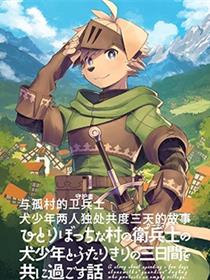 与孤村的卫兵士犬少年两人独处共度三天的故事