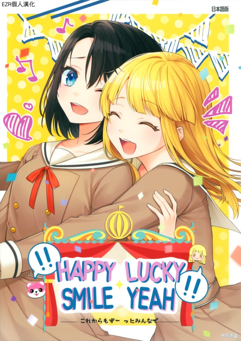 HAPPY LUCKY SMILE YEAH!!漫画短篇