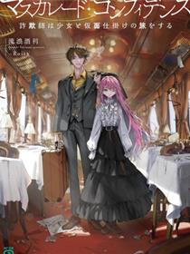 信赖交织的假面舞会：欺诈师与少女的旅行