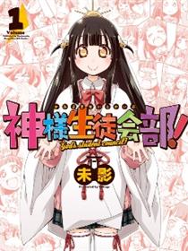 神明学生会部