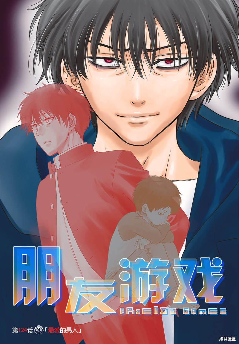 朋友游戏漫画124话