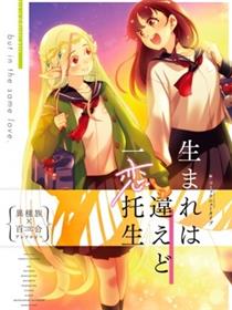 虽出生不同，愿一恋托生 异种族x百合短篇集