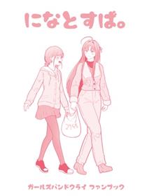 になとすば。