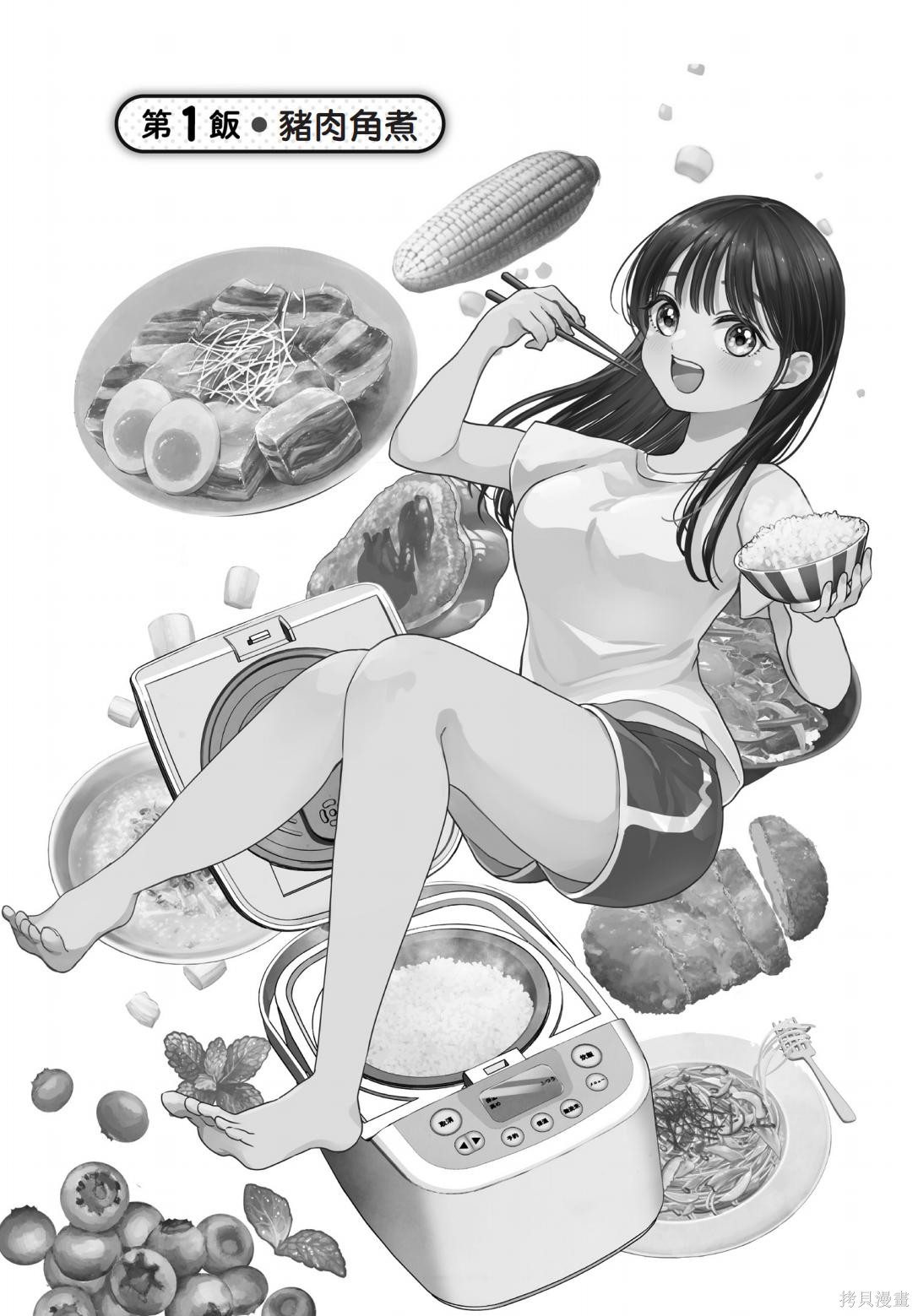 放置系料理漫画上卷