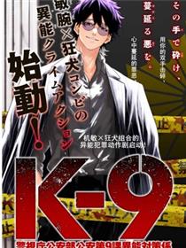 K-9~警视厅公安部公安第9课异能对策系~