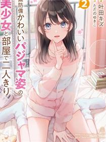 和毫无防备穿着睡衣的可爱美少女单独在房间里