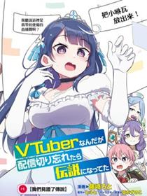 身为VTuber的我因为忘记关台而成了传说