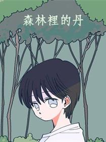 森林里的丹