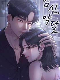 怀孕，掠夺