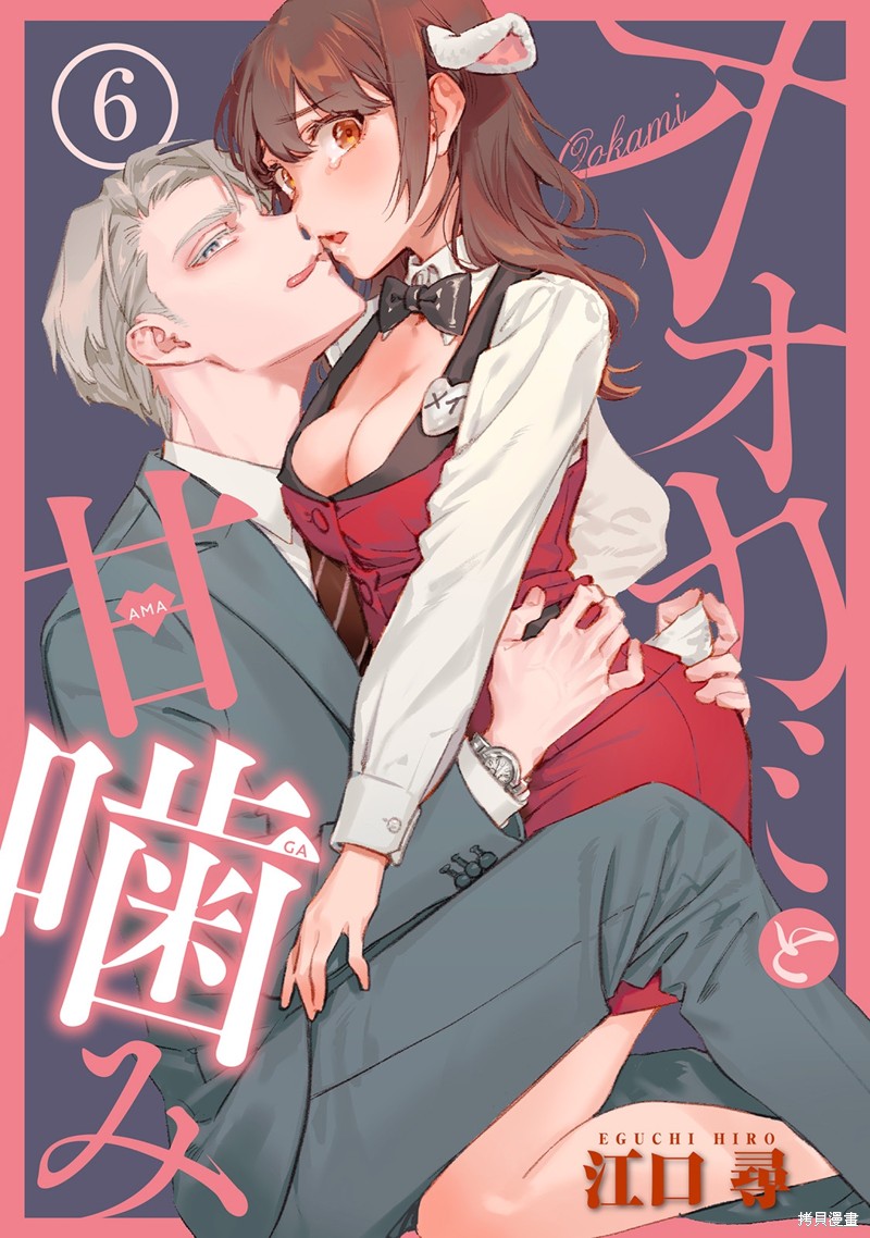 狼先生和秘密的小羊小姐漫画06话