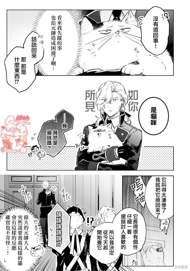 软弱千金变笨猫、被最可怕的军人公爵捡到命不久矣漫画04话