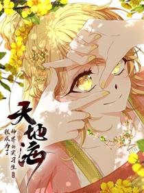 天地海：我成为了神界的实习生
