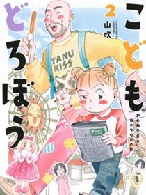 孩子小偷