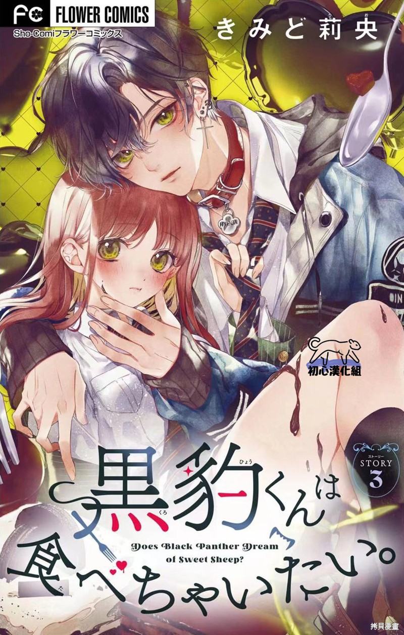 黑豹君想把我吞吃入腹漫画03话