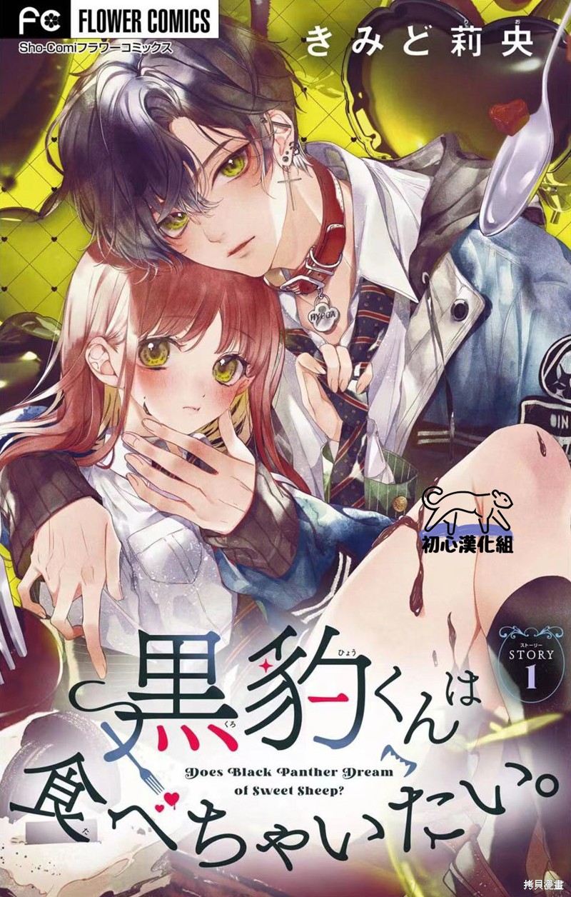 黑豹君想把我吞吃入腹漫画01话