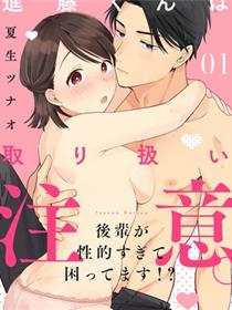 进藤先生请小心轻放。 ～後辈性慾太强让我很困扰！？～