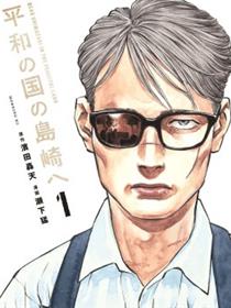 致和平之国的岛崎